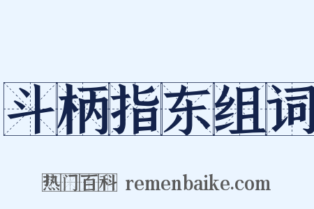斗柄指东组词是什么意思的图片